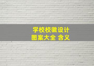 学校校徽设计图案大全 含义